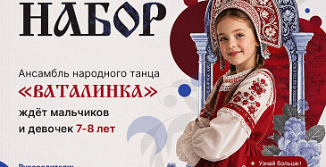 Открыт набор в ансамбль народного танца «Ваталинка»