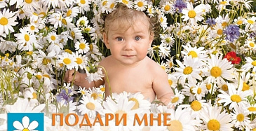 Кампания «Подари мне жизнь!»
