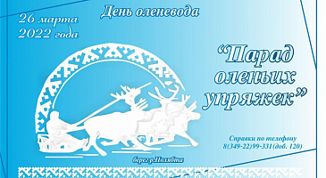 Парад оленьих упряжек – красивое, захватывающее зрелище.
