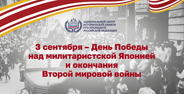 3 сентября — День Победы над милитаристской Японией