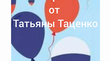 Мастер-класс от Татьяны Таценко