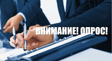Внимание опрос!