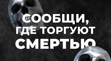  «Сообщи, где торгуют смертью»!