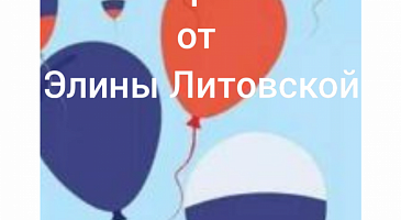 Мастер-класс от  Элины Литовской