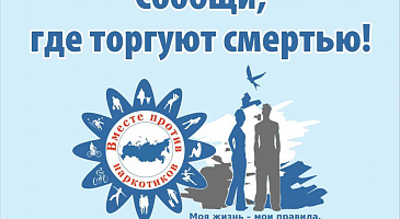 С 14 по 25 марта 2022 года – первый этап Общероссийской акции «Сообщи, где торгуют смертью!».