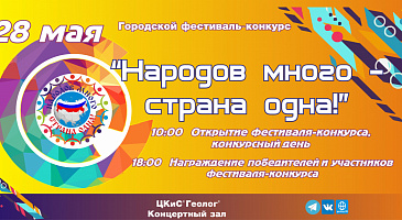 Завершилась заявочная кампания на участие в фестивале "Народов много - страна одна!".