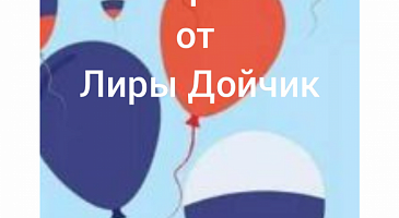 Мастер-класс от Лиры Дойчик