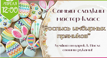 Приглашаем принять участие в самом сладком кулинарном мастер-классе для детей по росписи имбирных пряников "Встречаем Пасху",
