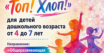 Приглашаем детей в танцевальный коллектив «Топ! Хлоп!»
