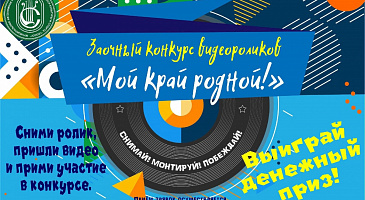 Продолжается приём заявок на конкурс "Мой край родной!"
