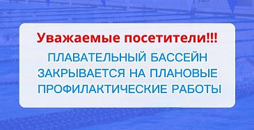 Временное закрытие бассейна