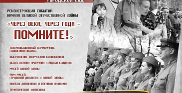 «Через года, через века - ПОМНИТЕ!»