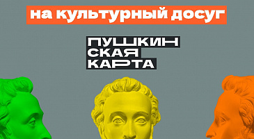 Пушкинская карта