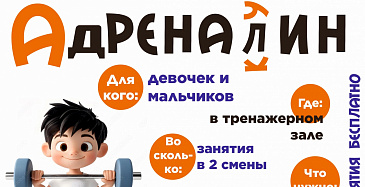 Стань сильнее с клубом «Адреналин»!