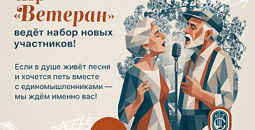 Хор «Ветеран» объявляет набор!