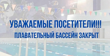 Технические работы в бассейне